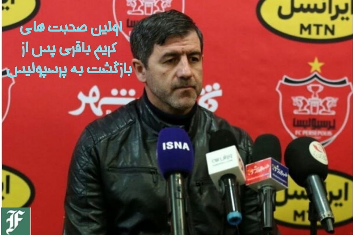 اولین صحبت های کریم باقری پس از بازگشت به پرسپولیس اولین صحبت های کریم باقری پس از بازگشت به پرسپولیس | دیلی فوتبال