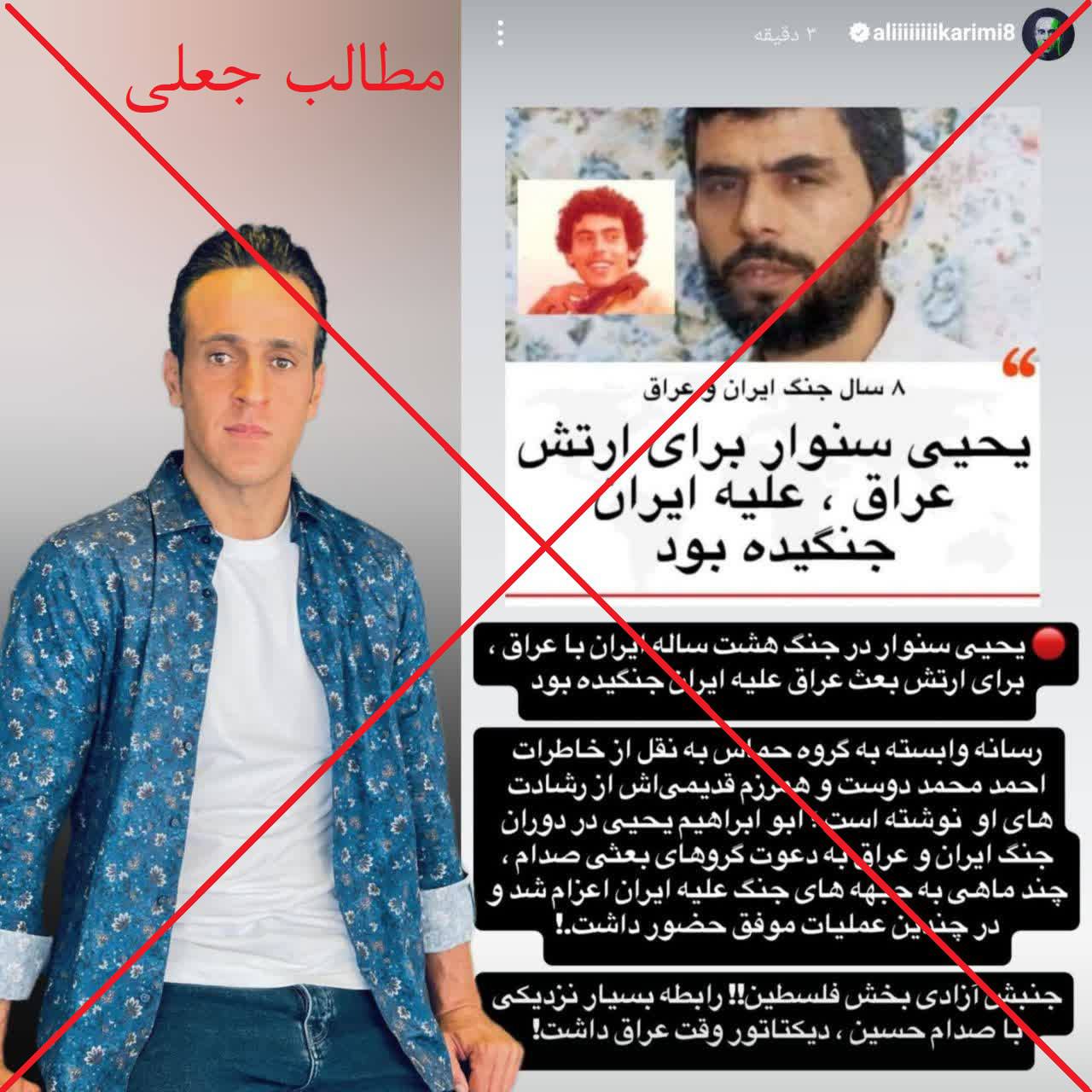 عکس| دروغ شاخدار علی کریمی درباره یحیی سنوار عکس| دروغ شاخدار علی کریمی درباره یحیی سنوار | دیلی فوتبال