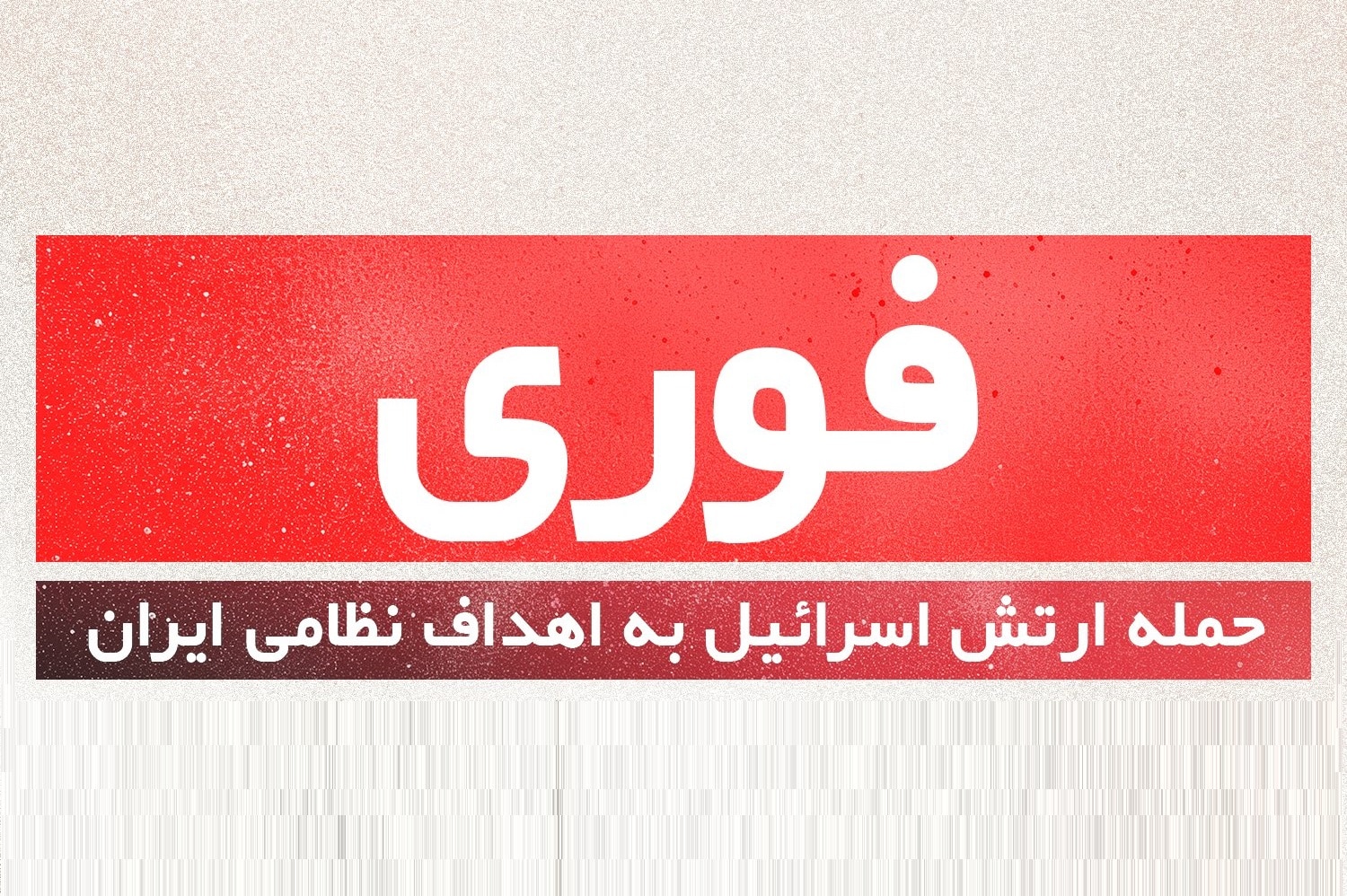 عکس| خبر فوری؛ بیانیه ارتش اسرائیل درباره حمله به ایران امروز شنبه 5 آبان 1403 | دیلی فوتبال