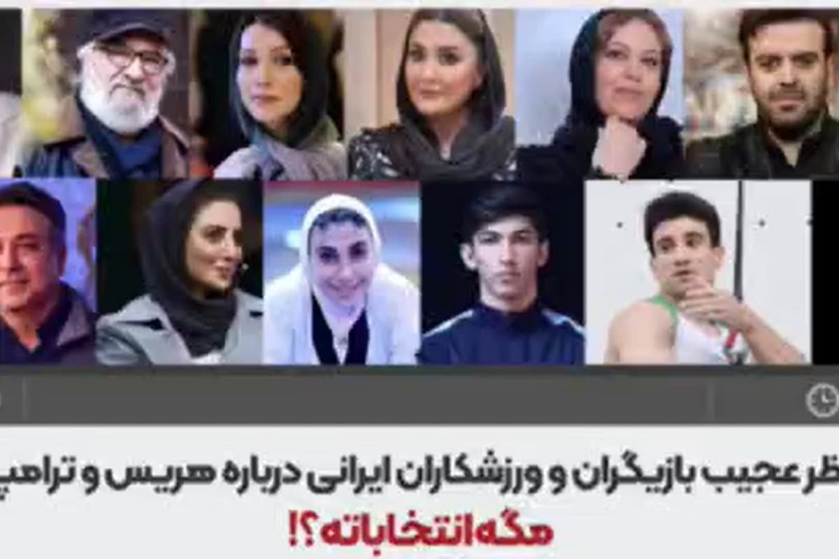 فیلم| نظرات عجیب بازیگران و ورزشکاران ایرانی درباره انتخابات آمریکا فیلم| نظرات عجیب بازیگران و ورزشکاران ایرانی درباره انتخابات آمریکا | دیلی فوتبال