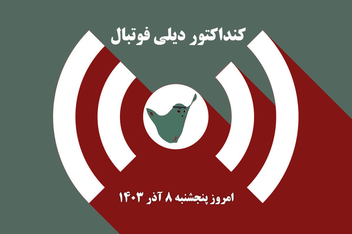کنداکتور دیلی فوتبال؛ جدول برنامه پخش زنده بازی های فوتبال امروز پنجشنبه 8 آذر 1403 | دیلی فوتبال