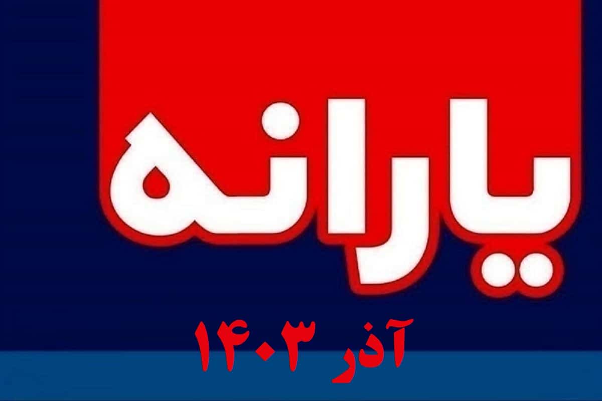 زمان واریز یارانه آذر 1403؛ مبلغ افزایش واریزی کمک معیشتی آذرماه زمان واریز یارانه آذر 1403؛ مبلغ افزایش واریزی کمک معیشتی آذرماه | دیلی فوتبال