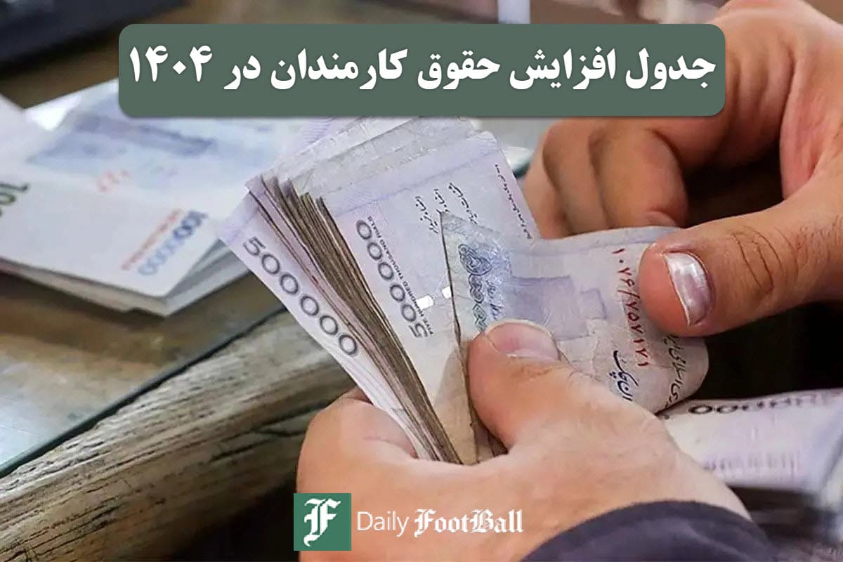 عکس| جدول افزایش حقوق کارمندان در سال 1404 | دیلی فوتبال