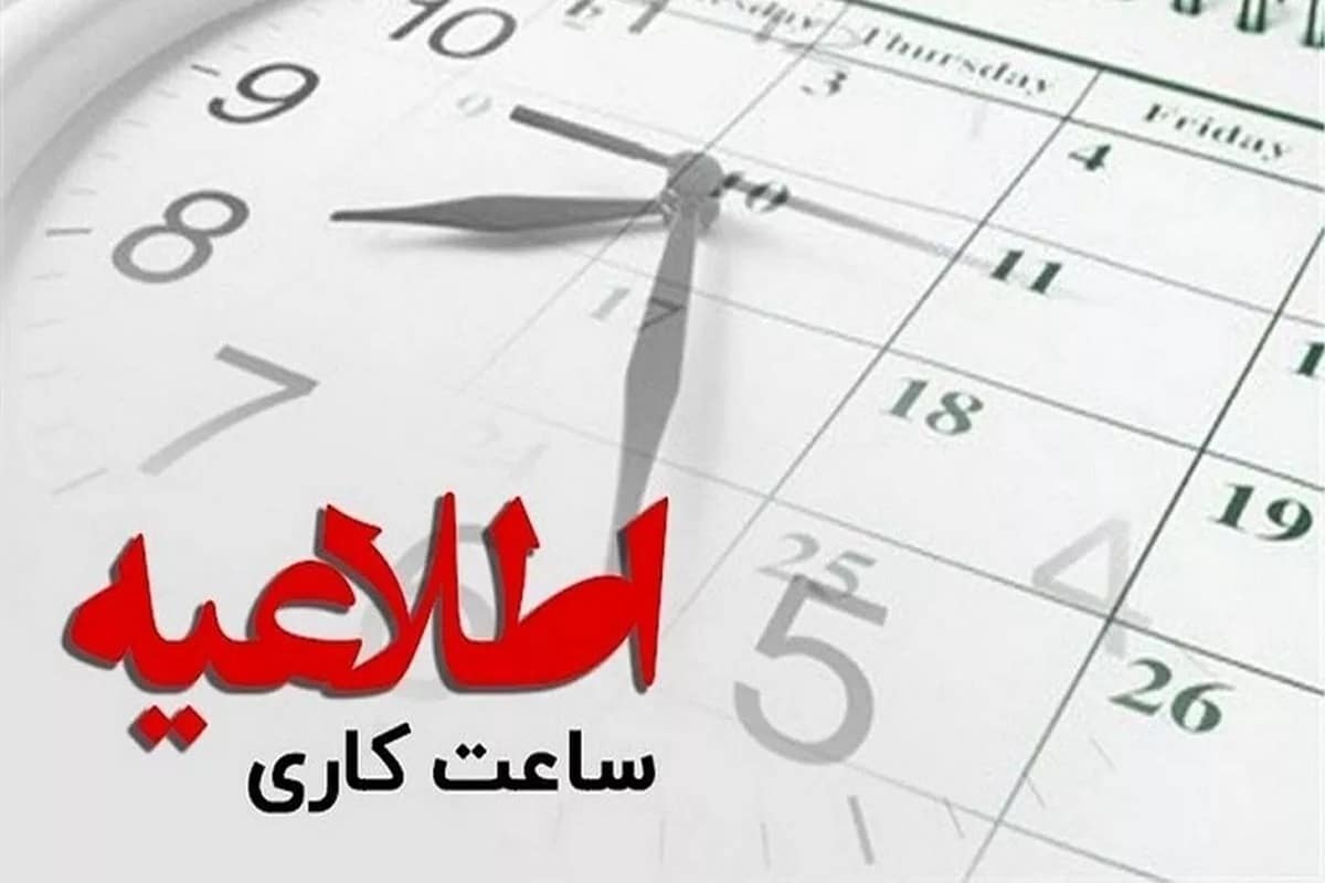 تغییر ساعت کاری بانک ها و ادارات دولتی در دی و بهمن 1403 | دیلی فوتبال