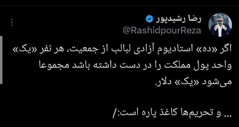 عکس| واکنش جنجالی رضا رشیدپور به افزایش قیمت دلار عکس| واکنش جنجالی رضا رشیدپور به افزایش قیمت دلار | دیلی فوتبال