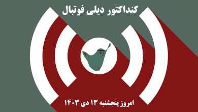 کنداکتور دیلی فوتبال؛ جدول برنامه پخش زنده بازی های فوتبال امروز پنجشنبه 13 دی 1403 | دیلی فوتبال