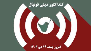 کنداکتور دیلی فوتبال؛ جدول برنامه پخش زنده بازی های فوتبال امروز جمعه 14 دی 1403 | دیلی فوتبال