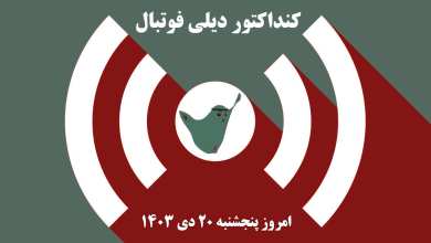 کنداکتور دیلی فوتبال؛ جدول برنامه پخش زنده بازی های فوتبال امروز پنجشنبه 20 دی 1403 | دیلی فوتبال