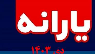 زمان واریز یارانه دی 1403؛ مبلغ افزایش واریزی کمک معیشتی دیماه | دیلی فوتبال