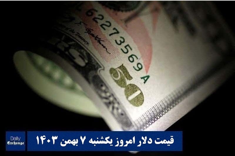 قیمت دلار امروز یکشنبه 7 بهمن 1403 | دیلی فوتبال
