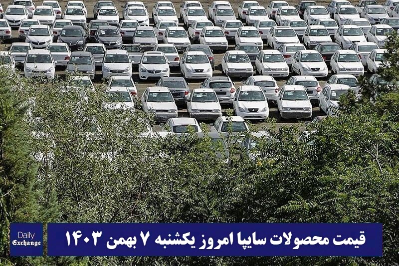 قیمت محصولات سایپا امروز یکشنبه 7 بهمن 1403 قیمت محصولات سایپا امروز یکشنبه 7 بهمن 1403 | دیلی فوتبال