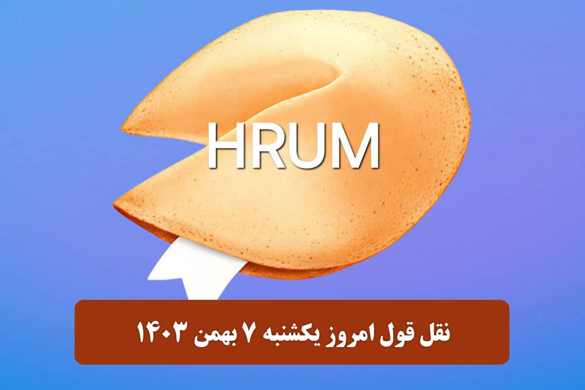 جواب سوال نقل قول هروم (Hrum) امروز یکشنبه 7 بهمن 1403 جواب سوال نقل قول هروم (Hrum) امروز یکشنبه 7 بهمن 1403 | دیلی فوتبال