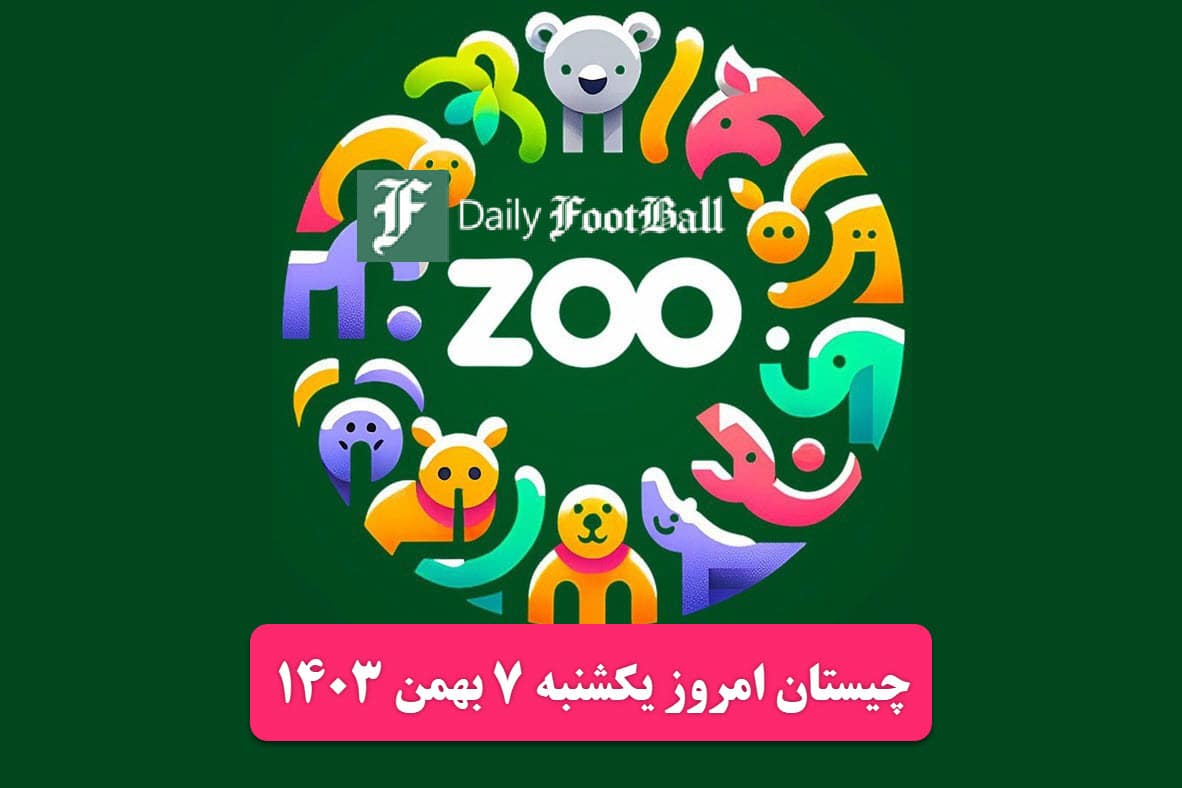 جواب چیستان زو (ZOO) امروز یکشنبه 7 بهمن 1403 جواب چیستان زو (ZOO) امروز یکشنبه 7 بهمن 1403 | دیلی فوتبال