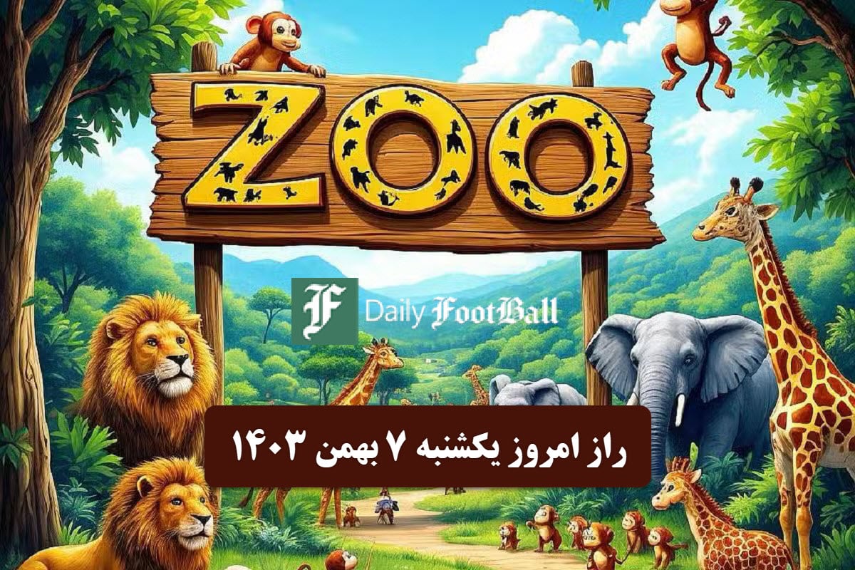 جواب راز روز ایردراپ زو (ZOO) امروز یکشنبه 7 بهمن 1403 جواب راز روز ایردراپ زو (ZOO) امروز یکشنبه 7 بهمن 1403 | دیلی فوتبال