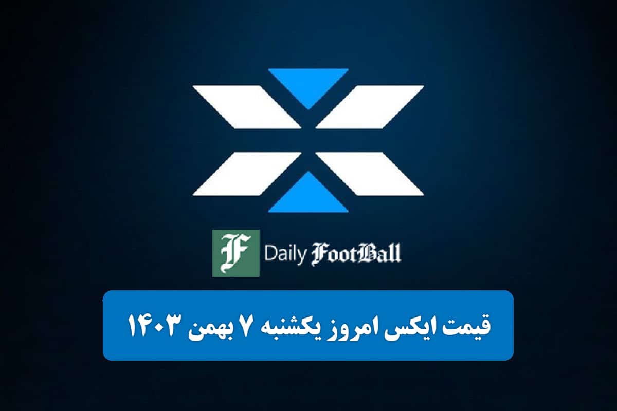 قیمت توکن ایکس امپایر (X) امروز یکشنبه 7 بهمن 1403 قیمت توکن ایکس امپایر (X) امروز یکشنبه 7 بهمن 1403 | دیلی فوتبال