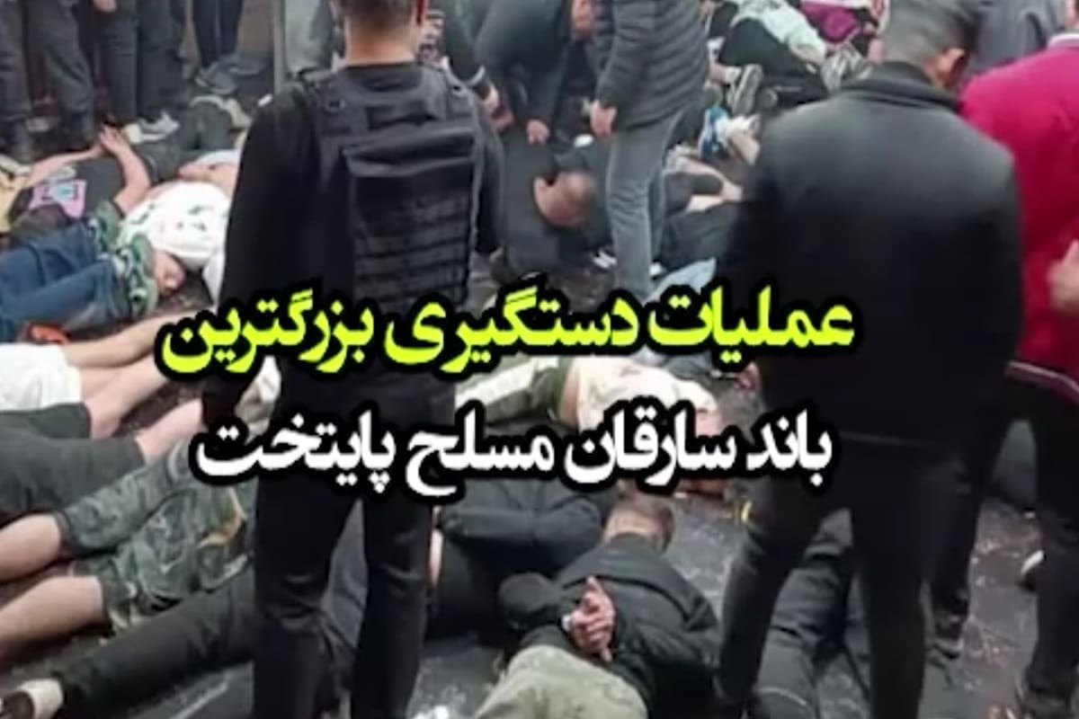 فیلم| عملیات نفسگیر پلیس برای دستگیری بزرگترین باند سرقت تهران | دیلی فوتبال