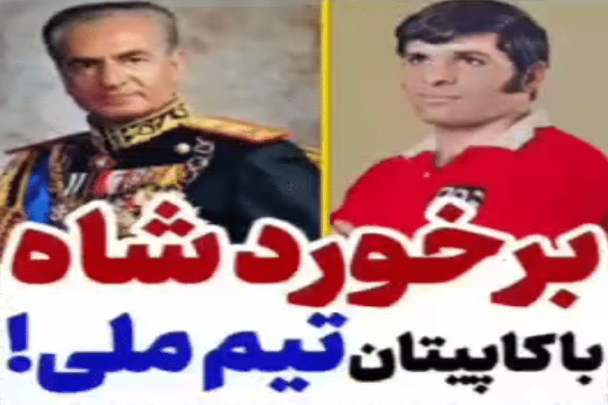 فیلم| برخورد شاه با کاپیتان تیم ملی! | دیلی فوتبال