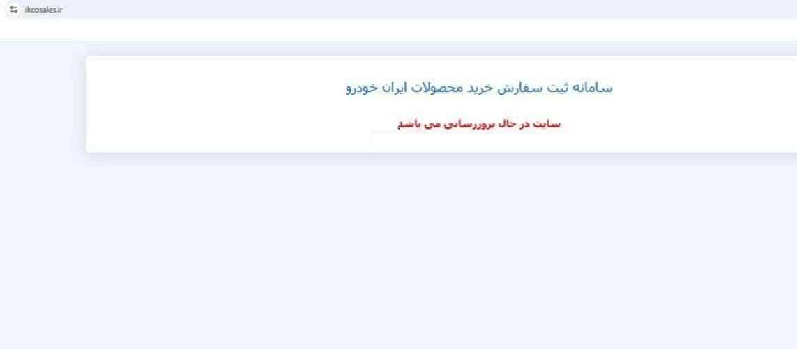 سایت ایران خودرو از دسترس خارج شد | دیلی فوتبال