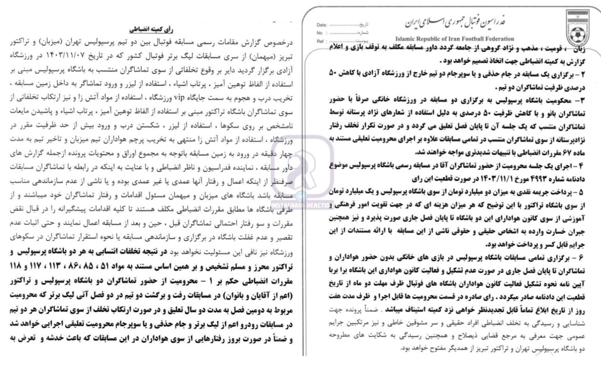 رای کمیته انضباطی برای بازی جنجالی پرسپولیس و تراکتور رای کمیته انضباطی برای بازی جنجالی پرسپولیس و تراکتور | دیلی فوتبال