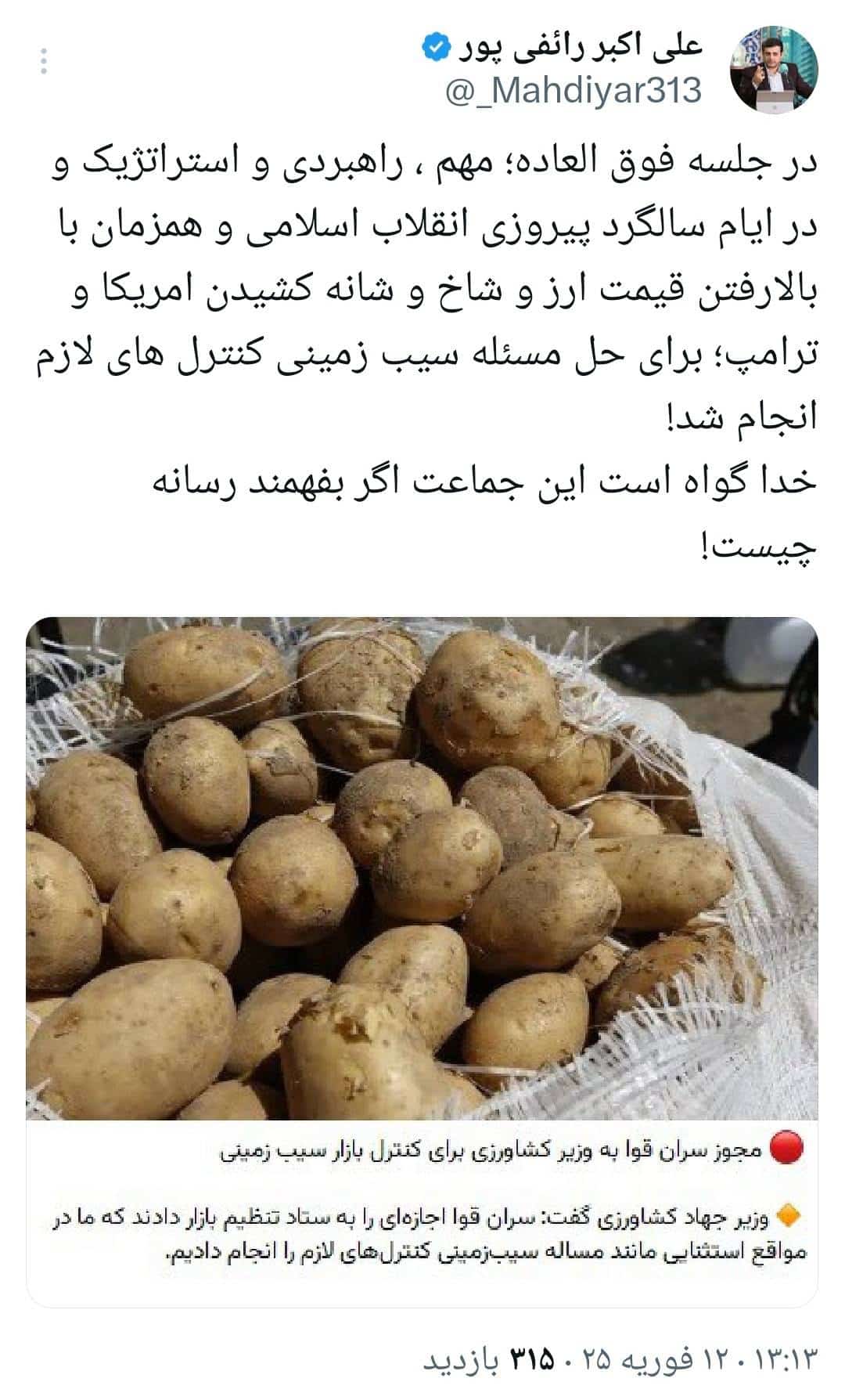 عکس| واکنش رائفی پور به جلسه استراتژیک کنترل قیمت سیب زمینی! | دیلی فوتبال