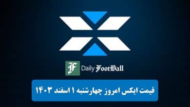 قیمت توکن ایکس امپایر (X) امروز چهارشنبه 1 اسفند 1403 | دیلی فوتبال