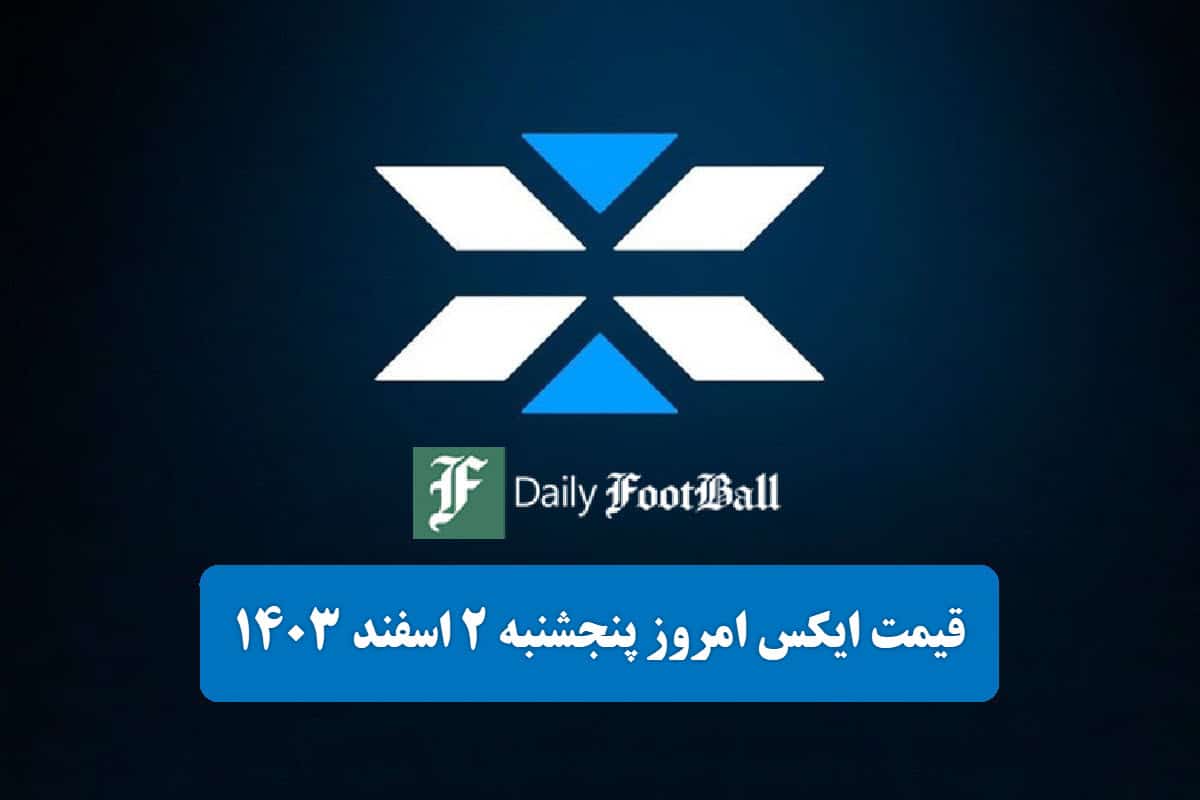 قیمت توکن ایکس امپایر (X) امروز پنجشنبه 2 اسفند 1403 قیمت توکن ایکس امپایر (X) امروز پنجشنبه 2 اسفند 1403 | دیلی فوتبال