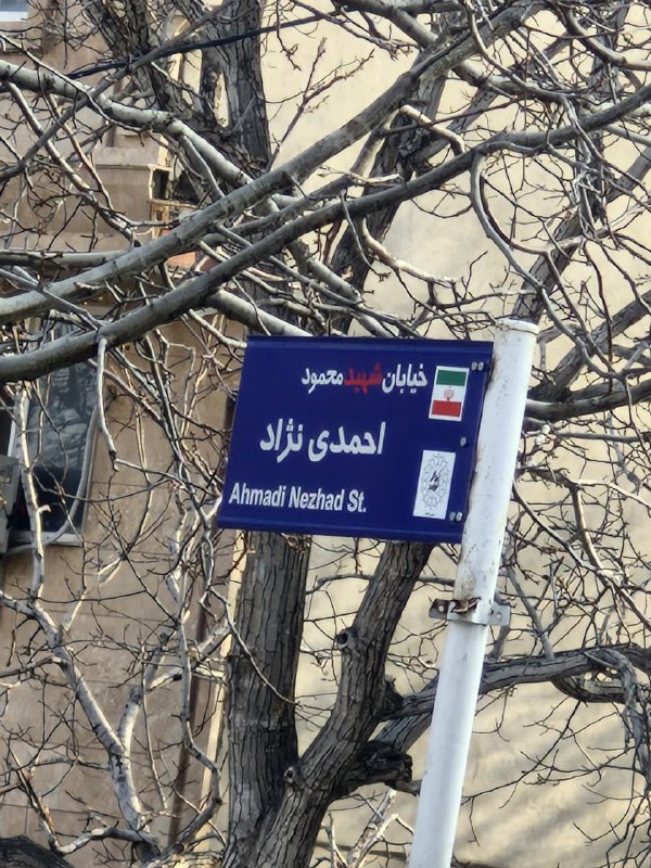 عکس| شهید محمود احمدی نژاد کیست؟ عکس| شهید محمود احمدی نژاد کیست؟ | دیلی فوتبال