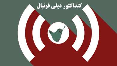 کنداکتور دیلی فوتبال؛ جدول برنامه پخش زنده بازی های فوتبال امروز یکشنبه 7 اردیبهشت 1404 | دیلی فوتبال