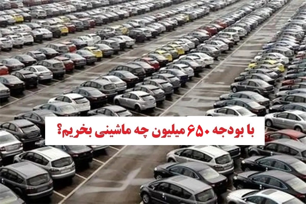 با بودجه 650 میلیون چه ماشینی بخریم؟ با بودجه 650 میلیون چه ماشینی بخریم؟ | دیلی فوتبال