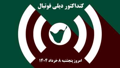 کنداکتور دیلی فوتبال؛ جدول برنامه پخش زنده بازی های فوتبال امروز پنجشنبه 8 خرداد 1404 | دیلی فوتبال