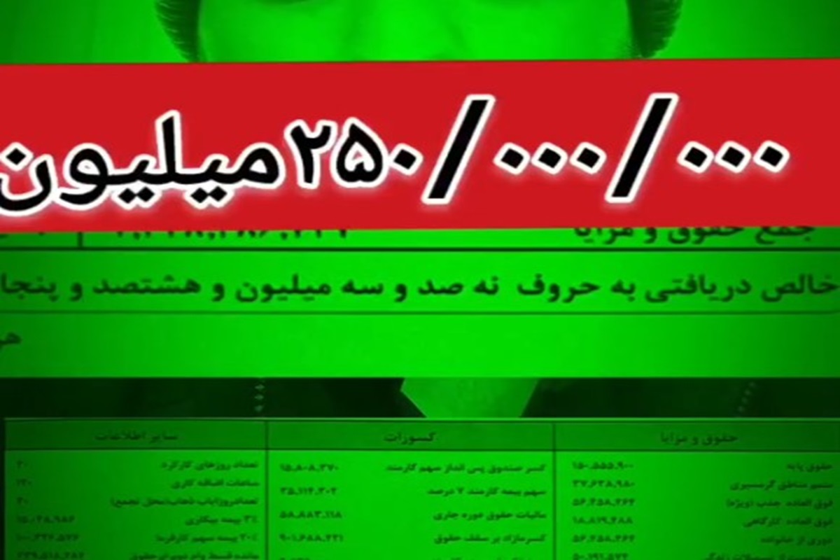 فیلم| افشاگری از فیش حقوقی کارمندان وزارت نفت | دیلی فوتبال