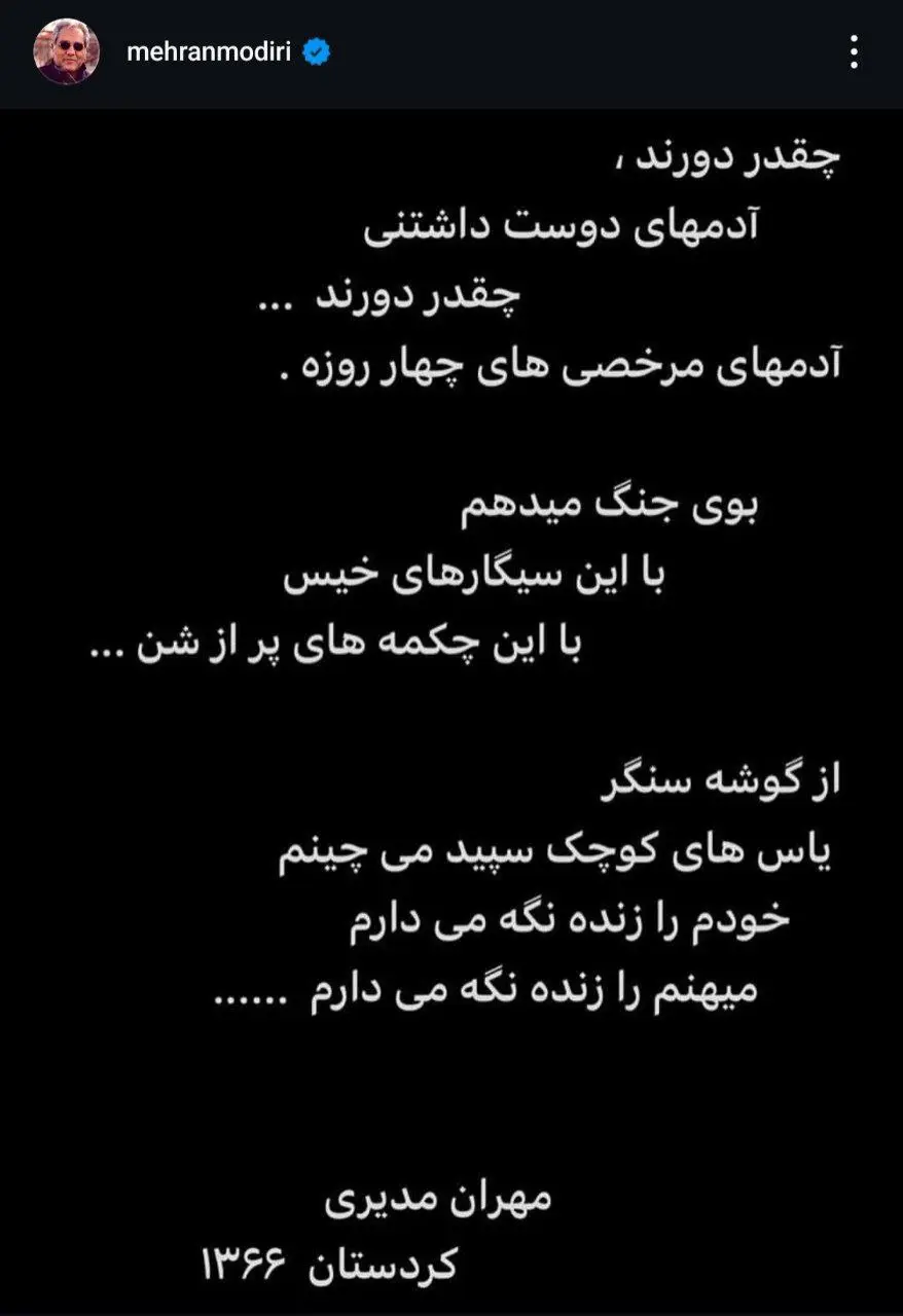 عکس| دلنوشته جنگی مهران مدیری عکس| دلنوشته جنگی مهران مدیری | دیلی فوتبال