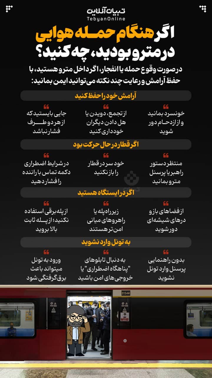 عکس| اگر هنگام حمله هوایی در مترو بودیم، چه کنیم؟ | دیلی فوتبال