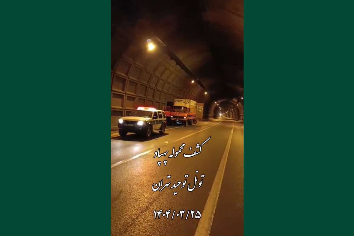 فیلم| کشف محموله پهپاد در تونل توحید تهران | دیلی فوتبال