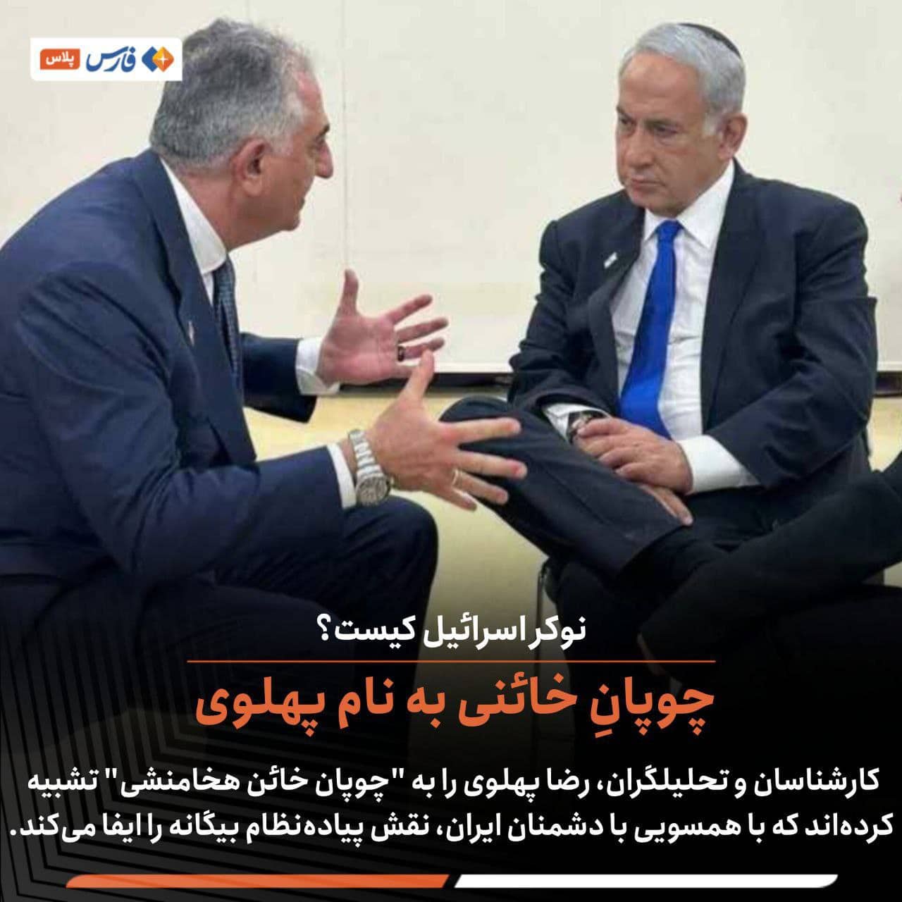 عکس| چوپان خائنی به نام پهلوی؛ نوکر اسرائیل کیست؟ | دیلی فوتبال