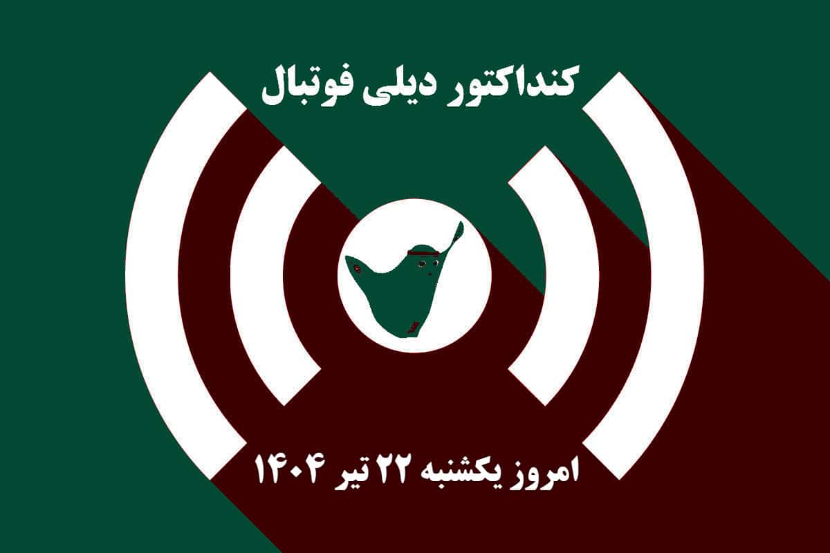 کنداکتور دیلی فوتبال؛ جدول برنامه پخش زنده بازی های فوتبال امروز یکشنبه 22 تیر 1404 | دیلی فوتبال