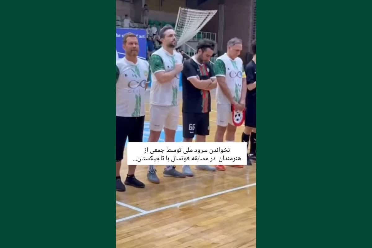 فیلم| توهین و نخواندن سرود ملی توسط هنرمندان در حاشیه بازی فوتسال | دیلی فوتبال