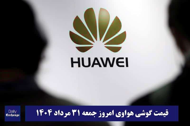 قیمت گوشی هواوی 31 مرداد 1404 | قیمت گوشی های هواوی امروز 1404/5/31 قیمت گوشی هواوی 31 مرداد 1404 | قیمت گوشی های هواوی امروز 1404/5/31 | دیلی فوتبال