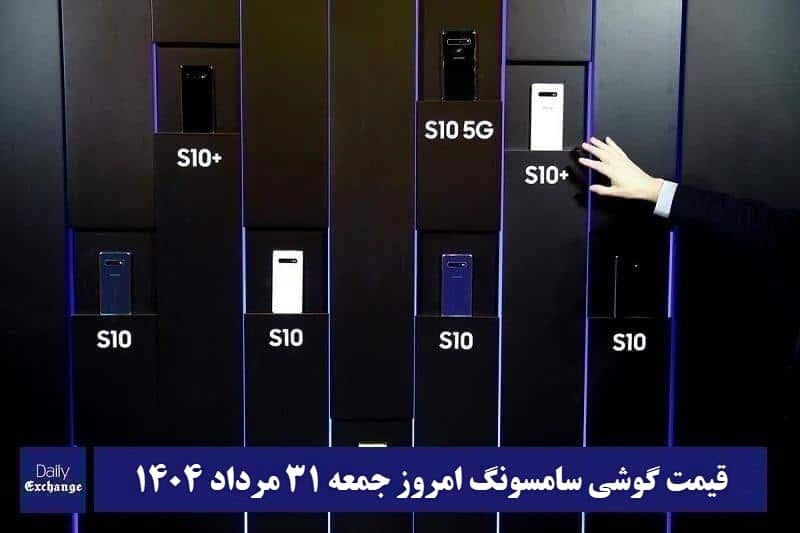 قیمت گوشی سامسونگ 31 مرداد 1404 | قیمت گوشی های سامسونگ امروز 1404/5/31 قیمت گوشی سامسونگ 31 مرداد 1404 | قیمت گوشی های سامسونگ امروز 1404/5/31 | دیلی فوتبال
