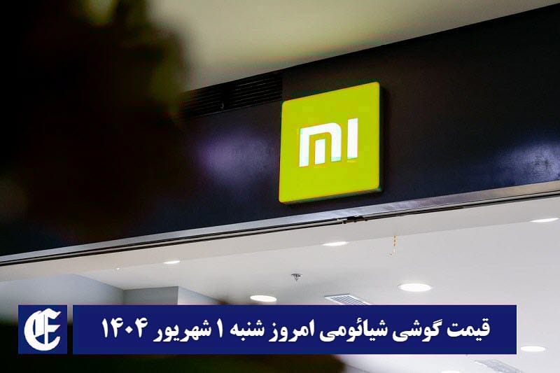 قیمت گوشی شیائومی 1 شهریور 1404 | قیمت گوشی های شیائومی امروز 1404/6/1 | دیلی فوتبال