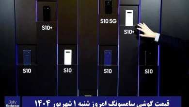قیمت گوشی سامسونگ 1 شهریور 1404 | قیمت گوشی های سامسونگ امروز 1404/6/1 | دیلی فوتبال