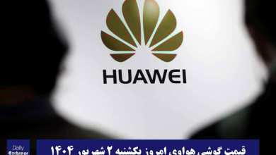 قیمت گوشی هواوی 2 شهریور 1404 | قیمت گوشی های هواوی امروز 1404/6/2 | دیلی فوتبال