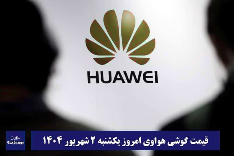 قیمت گوشی هواوی 2 شهریور 1404 | قیمت گوشی های هواوی امروز 1404/6/2 قیمت گوشی هواوی 2 شهریور 1404 | قیمت گوشی های هواوی امروز 1404/6/2 | دیلی فوتبال