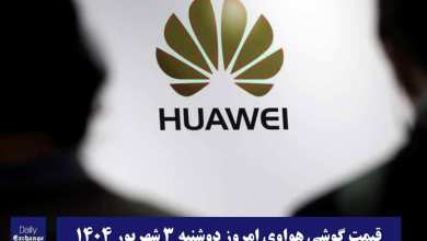 قیمت گوشی هواوی 3 شهریور 1404 | قیمت گوشی های هواوی امروز 1404/6/3 قیمت گوشی هواوی 3 شهریور 1404 | قیمت گوشی های هواوی امروز 1404/6/3 | دیلی فوتبال