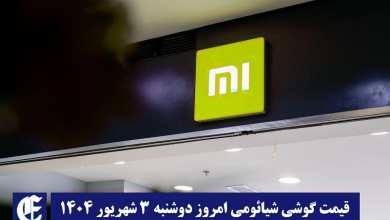 قیمت گوشی شیائومی 3 شهریور 1404 | قیمت گوشی های شیائومی امروز 1404/6/3 قیمت گوشی شیائومی 3 شهریور 1404 | قیمت گوشی های شیائومی امروز 1404/6/3 | دیلی فوتبال