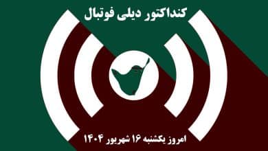 کنداکتور دیلی فوتبال؛ جدول برنامه پخش زنده بازی های فوتبال امروز یکشنبه 16 شهریور 1404 | دیلی فوتبال