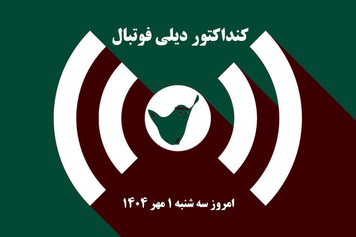 کنداکتور دیلی فوتبال؛ جدول برنامه پخش زنده بازی های فوتبال امروز سه شنبه 1 مهر 1404 کنداکتور دیلی فوتبال؛ جدول برنامه پخش زنده بازی های فوتبال امروز سه شنبه 1 مهر 1404 | دیلی فوتبال