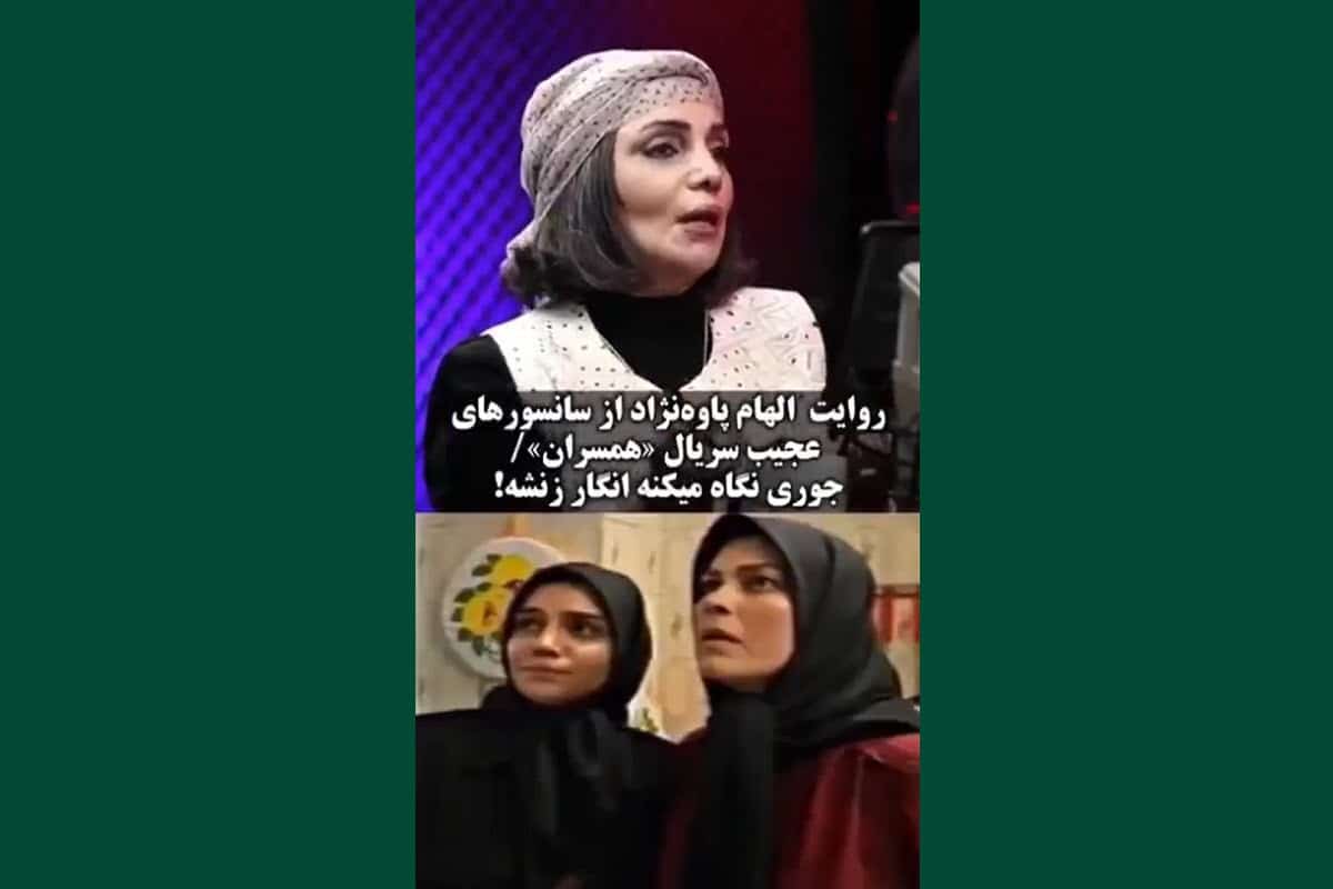 فیلم| روایت الهام پاوه نژاد از سانسورهای عجیب سریال همسران/ جوری نگاه میکنه انگار زنشه! | دیلی فوتبال