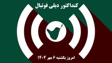 کنداکتور دیلی فوتبال؛ جدول برنامه پخش زنده بازی های فوتبال امروز یکشنبه 6 مهر 1404 | دیلی فوتبال