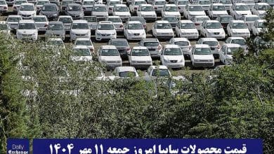 قیمت محصولات سایپا امروز جمعه 11 مهر 1404 گران شد؟ | دیلی فوتبال